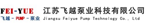 江苏飞越泵业科技有限公司